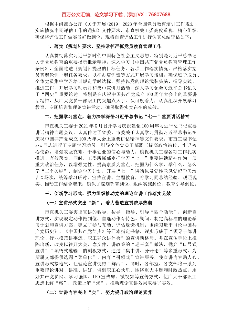 某市直机关工委关于开展《2019--2023年全国党员教育培训工作规划》实施情况中期评估工作自查报告.docx_第1页