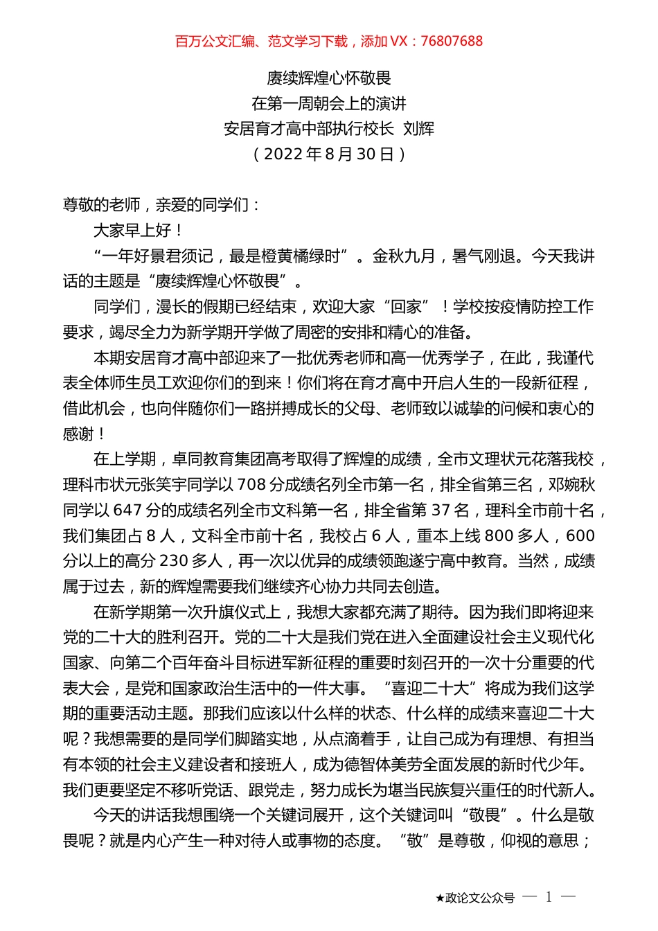 安居育才高中部执行校长刘辉：在第一周朝会上的演讲.docx_第1页