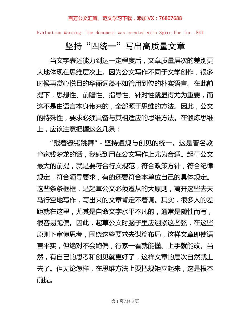坚持“四统一”写出高质量文章.docx_第1页