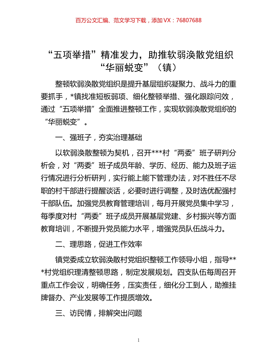 -“五项举措”精准发力，助推软弱涣散党组织“华丽蜕变”（镇）.docx_第1页