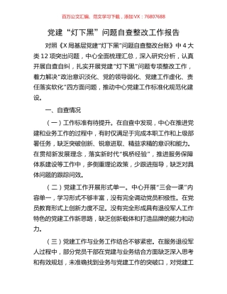 党建“灯下黑”问题自查整改工作报告.docx