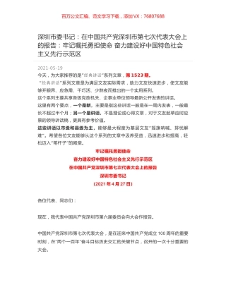 深圳市委书记：在中国共产党深圳市第七次代表大会上的报告：牢记嘱托勇担使命 奋力建设好中国特色社会主义先行示范区.docx