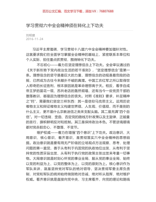 学习贯彻六中全会精神须在转化上下功夫.docx