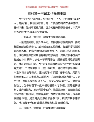 驻村第一书记工作先进事迹.docx
