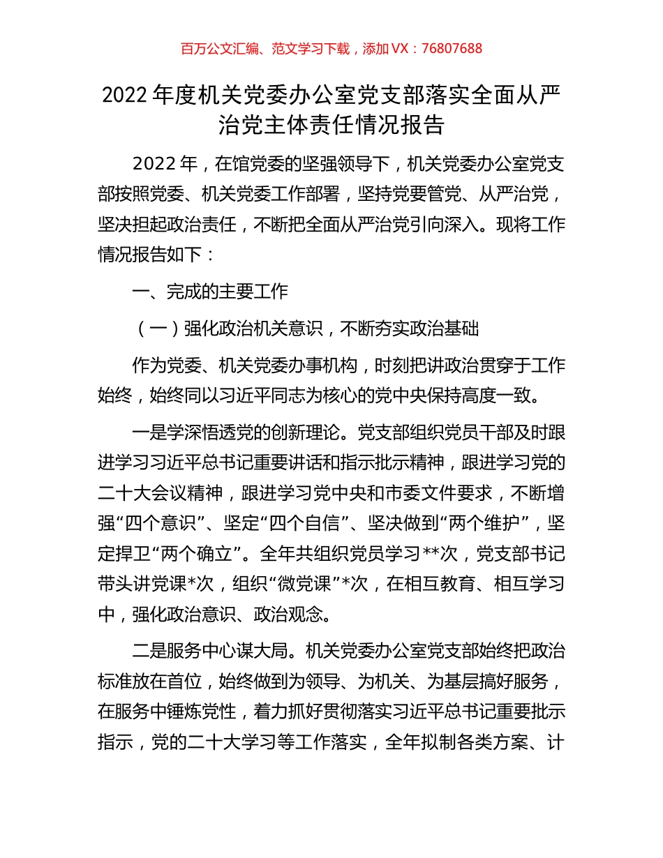 2022年度机关党委办公室党支部落实全面从严治党主体责任情况报告.docx_第1页