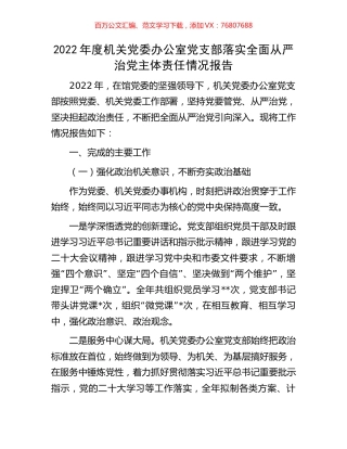 2022年度机关党委办公室党支部落实全面从严治党主体责任情况报告.docx