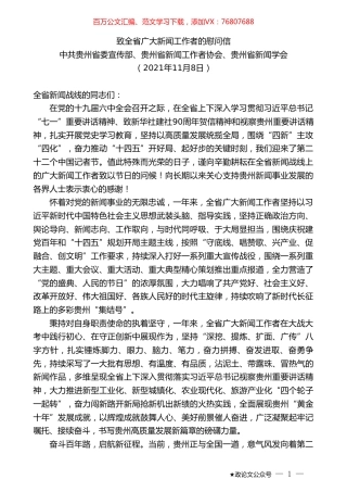 中共贵州省委宣传部、贵州省新闻工作者协会、贵州省新闻学会：致全省广大新闻工作者的慰问信.doc