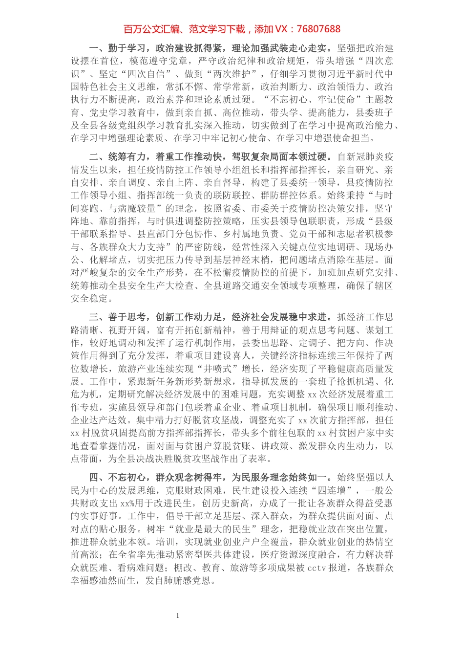 X县委书记现实表现材料.docx_第1页