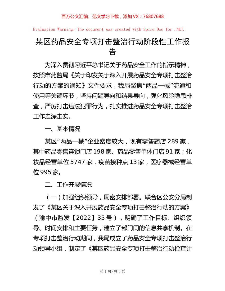 某区药品安全专项打击整治行动阶段性工作报告【稿子汇】.docx_第1页