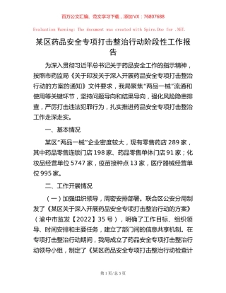 某区药品安全专项打击整治行动阶段性工作报告【稿子汇】.docx