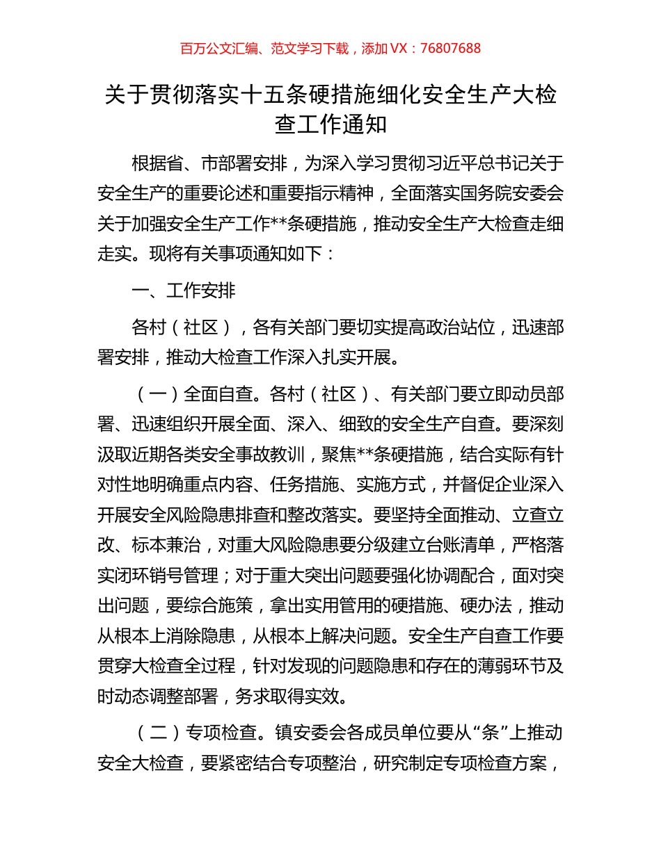 关于贯彻落实十五条硬措施细化安全生产大检查工作通知.docx_第1页