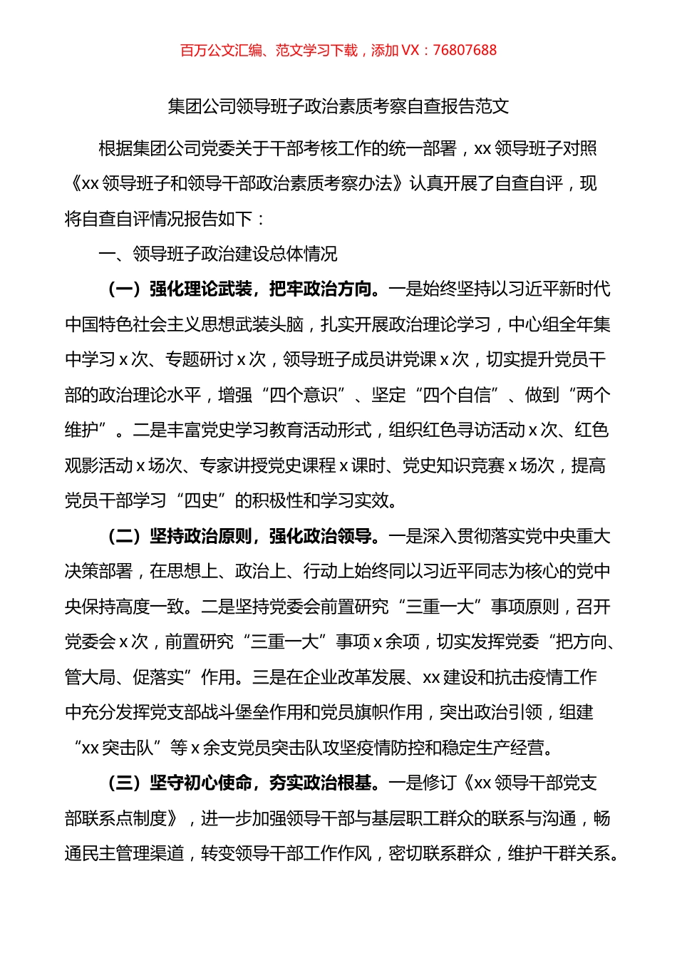 集团公司领导班子政治素质考察自查报告.docx_第1页