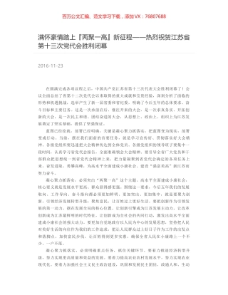 满怀豪情踏上『两聚一高』新征程——热烈祝贺江苏省第十三次党代会胜利闭幕.docx