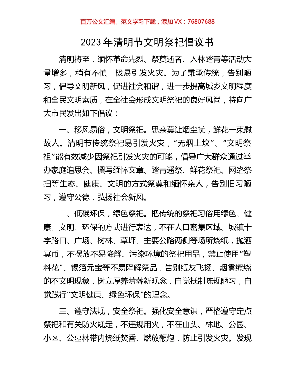 2023年清明节文明祭祀倡议书.docx_第1页