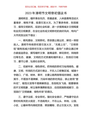 2023年清明节文明祭祀倡议书.docx