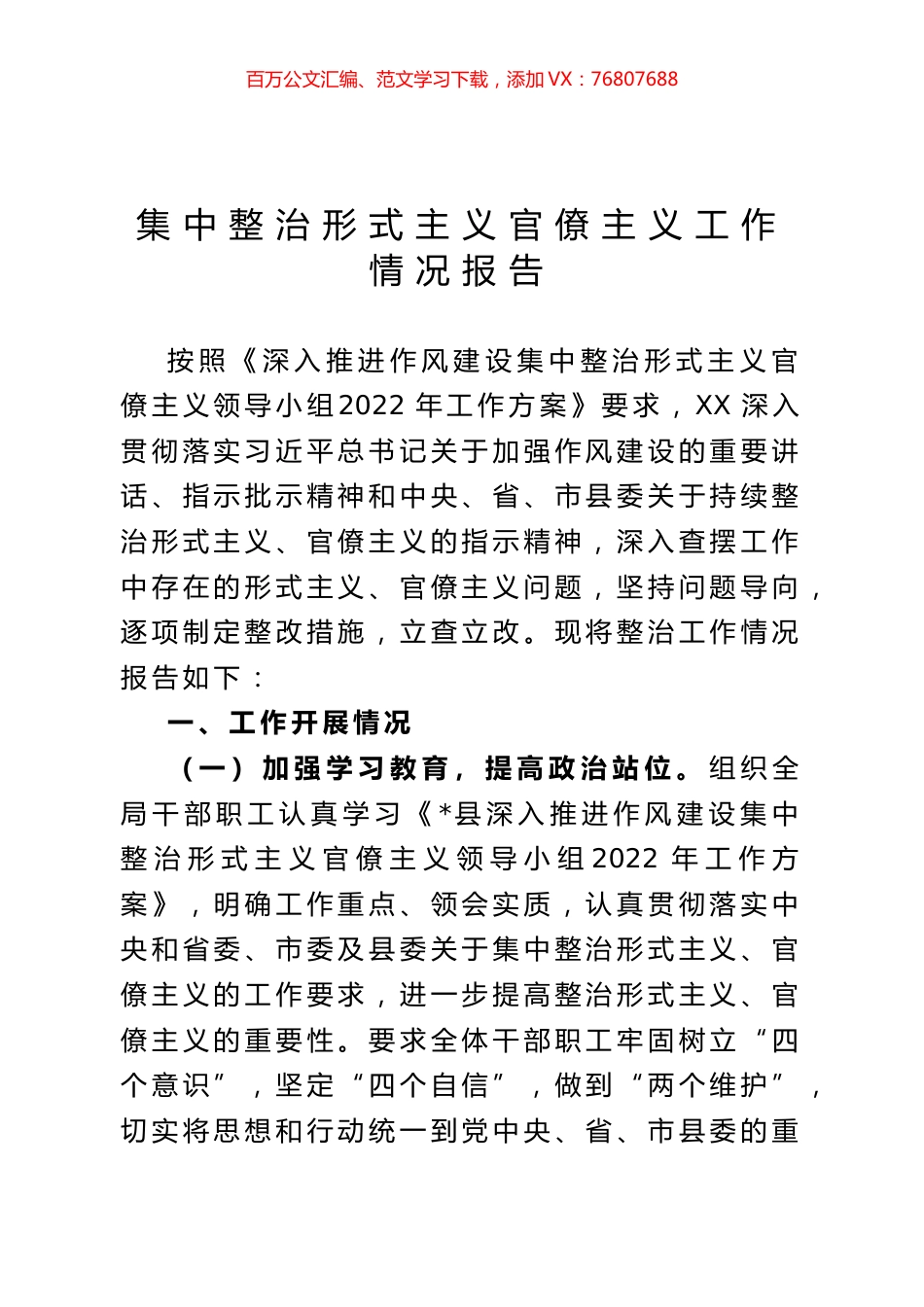 集中整治形式主义官僚主义工作情况报告.docx_第1页