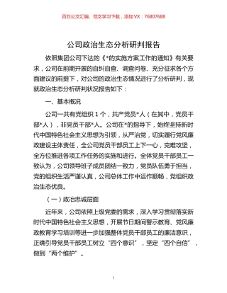 -公司政治生态分析研判报告.docx