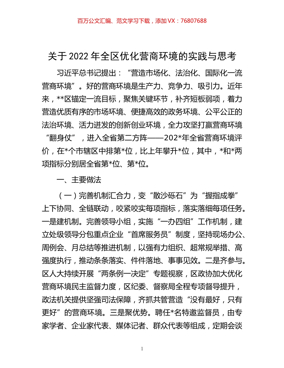 -关于2022年全区优化营商环境的实践与思考.docx_第1页