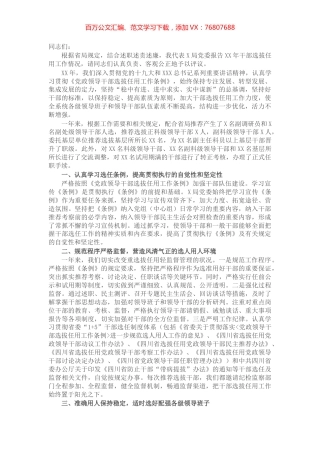 税务局党委关于干部选拔任用工作情况的报告​​​​​​​.docx