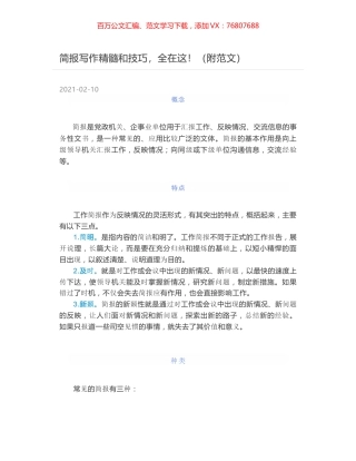 简报写作精髓和技巧，全在这！（附范文）.docx