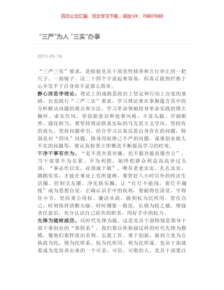 “三严”为人 “三实”办事.docx