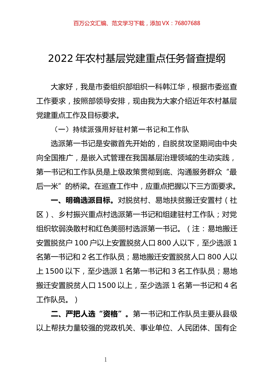 2022年农村基层党建重点任务督查提纲.docx_第1页