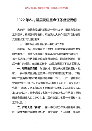 2022年农村基层党建重点任务督查提纲.docx