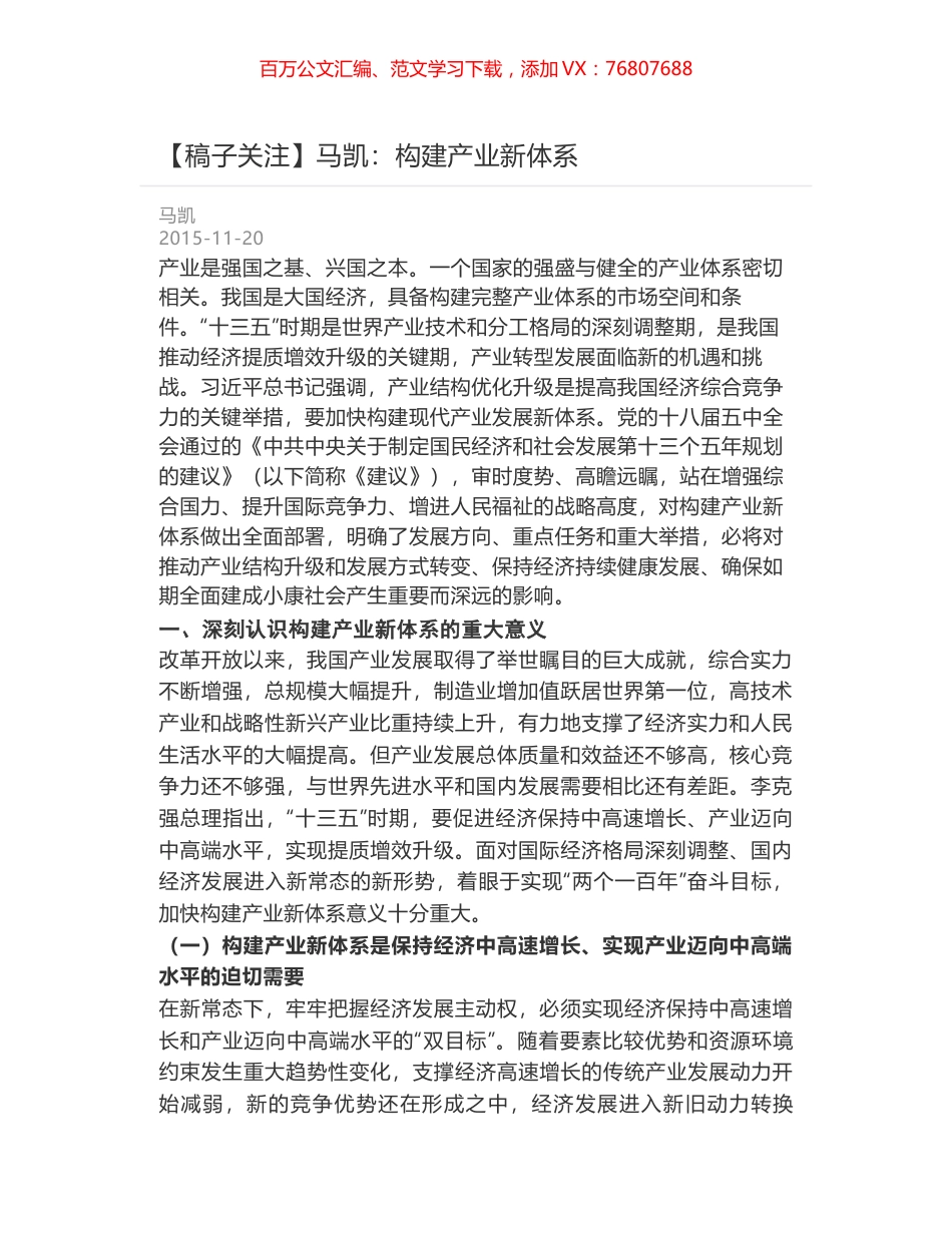 马凯：构建产业新体系.docx_第1页