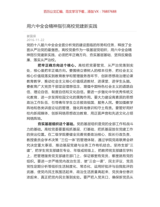 用六中全会精神指引高校党建新实践.docx