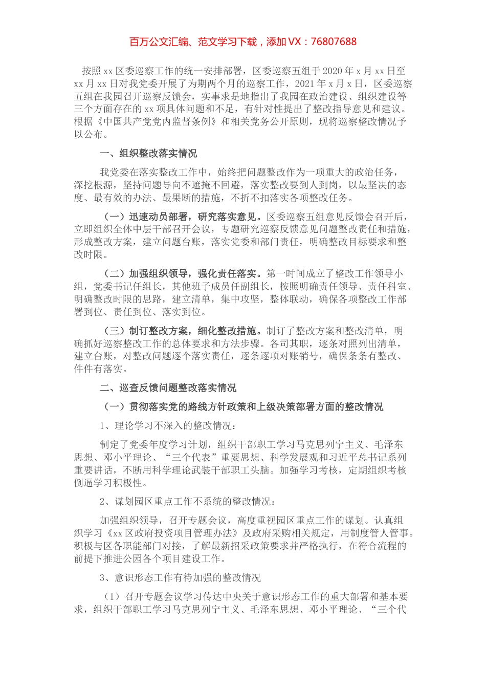 关于巡察整改进展情况报告.docx_第1页