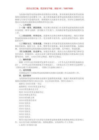 村肺炎疫情防控应急方案.docx
