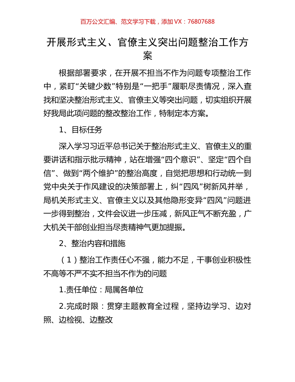 开展形式主义、官僚主义突出问题整治工作方案.docx_第1页