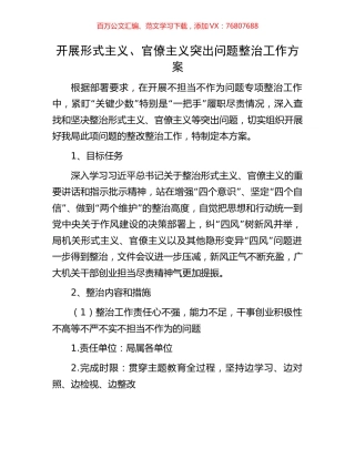 开展形式主义、官僚主义突出问题整治工作方案.docx