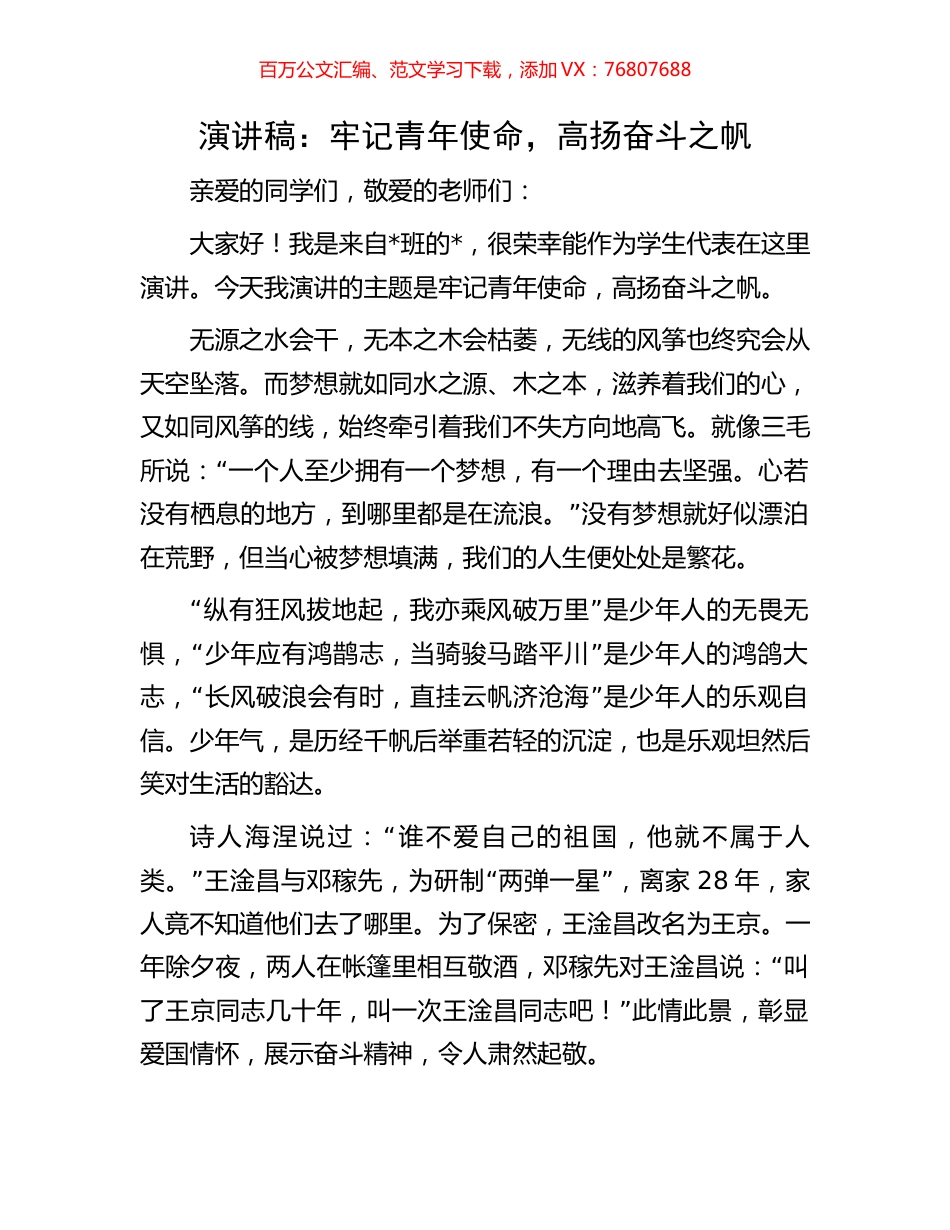 演讲稿：牢记青年使命，高扬奋斗之帆.docx_第1页