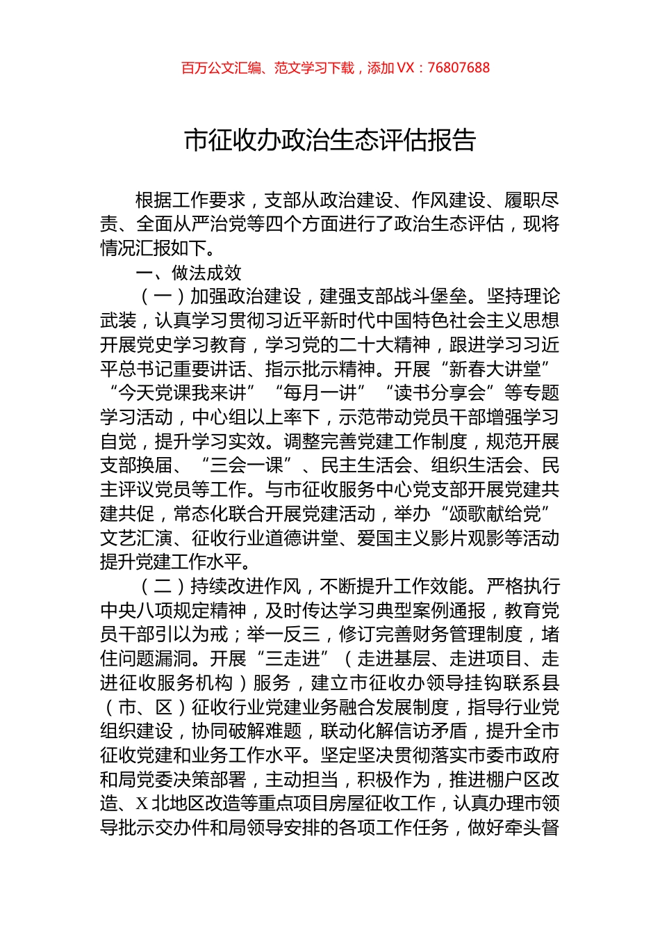 市征收办政治生态评估报告.docx_第1页
