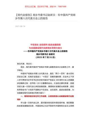 【党代会报告】湘乡市委书记赵新文：在中国共产党湘乡市第八次代表大会上的报告.docx