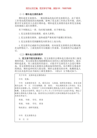 增补选党支部委员的工作程序.docx