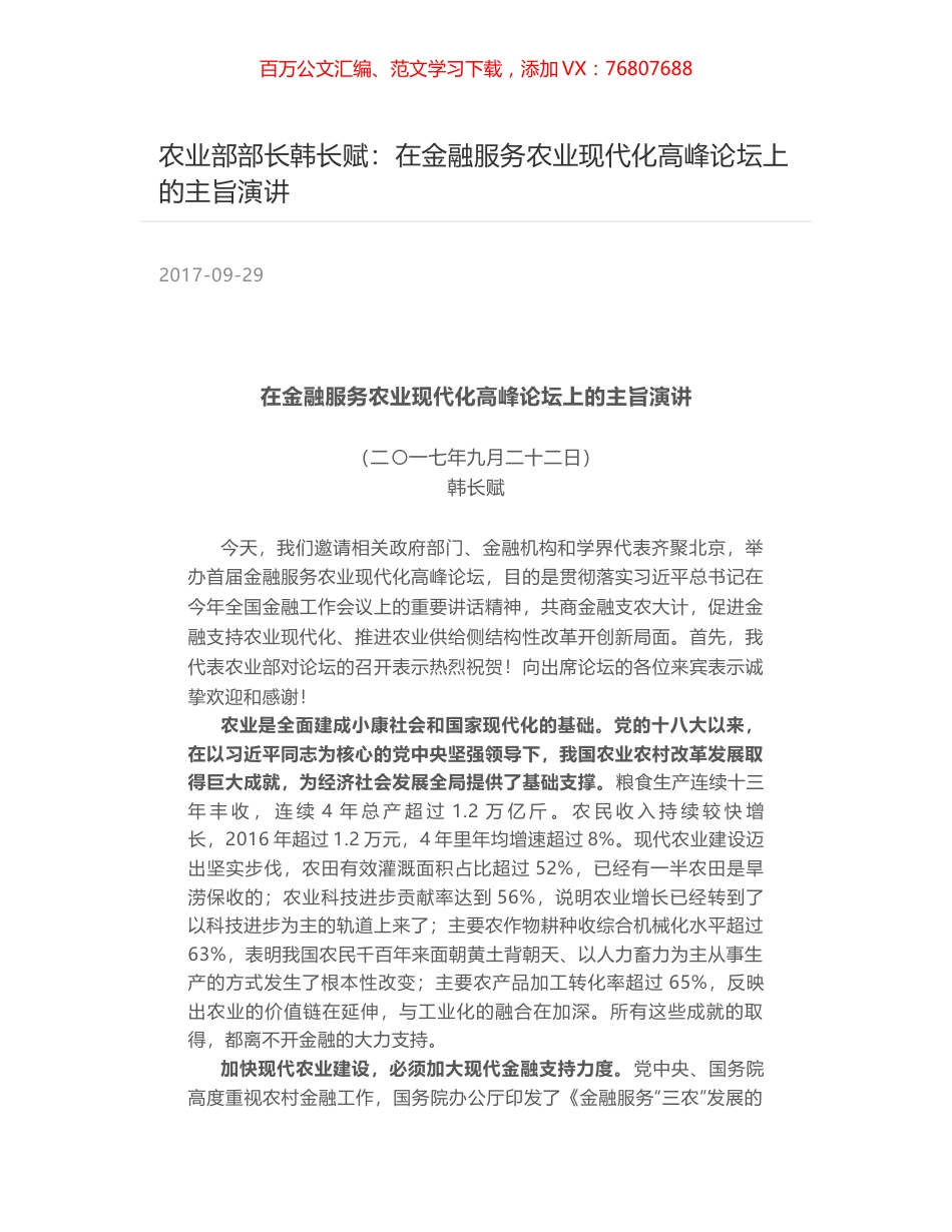 农业部部长韩长赋：在金融服务农业现代化高峰论坛上的主旨演讲.docx_第1页