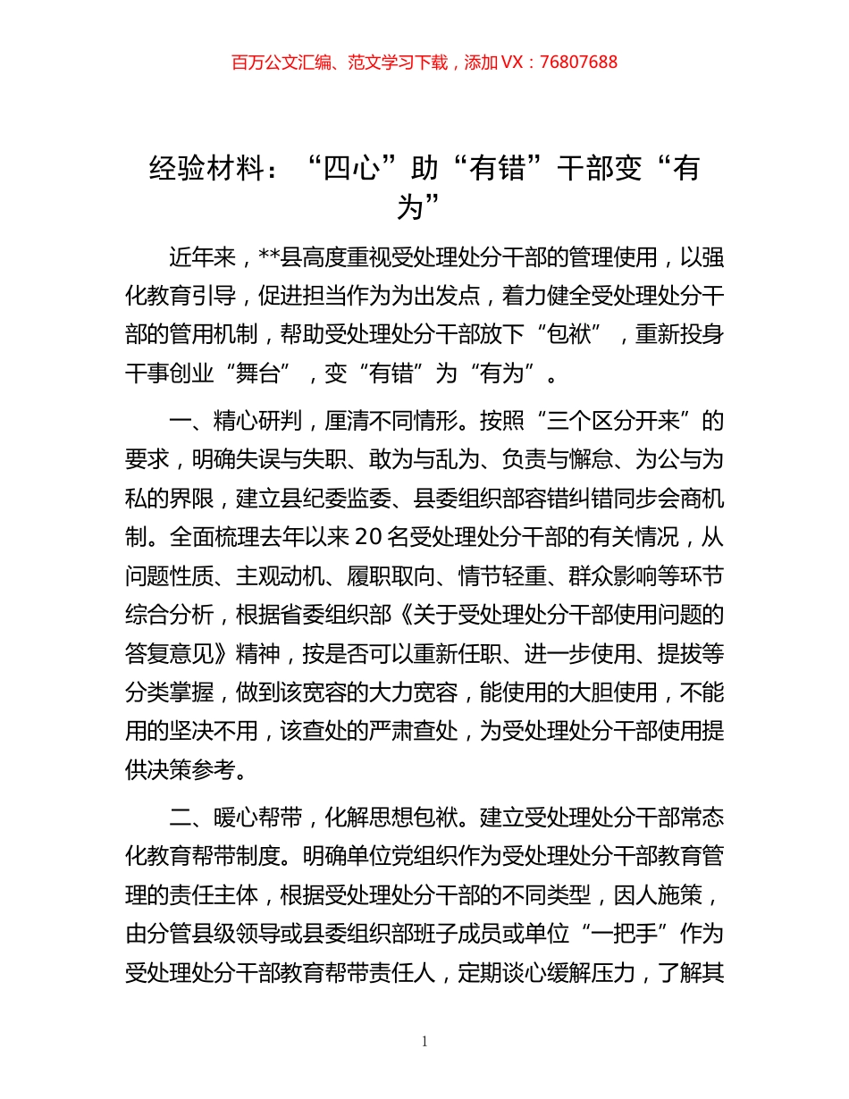 -经验材料：“四心”助“有错”干部变“有为”.docx_第1页