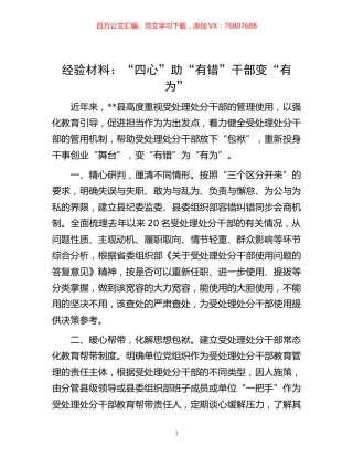 -经验材料：“四心”助“有错”干部变“有为”.docx