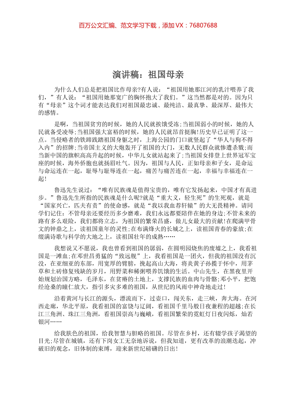 演讲稿：祖国母亲.docx_第1页