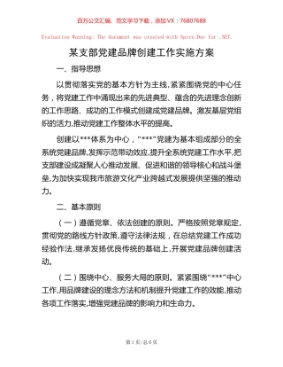 某支部党建品牌创建工作实施方案.docx