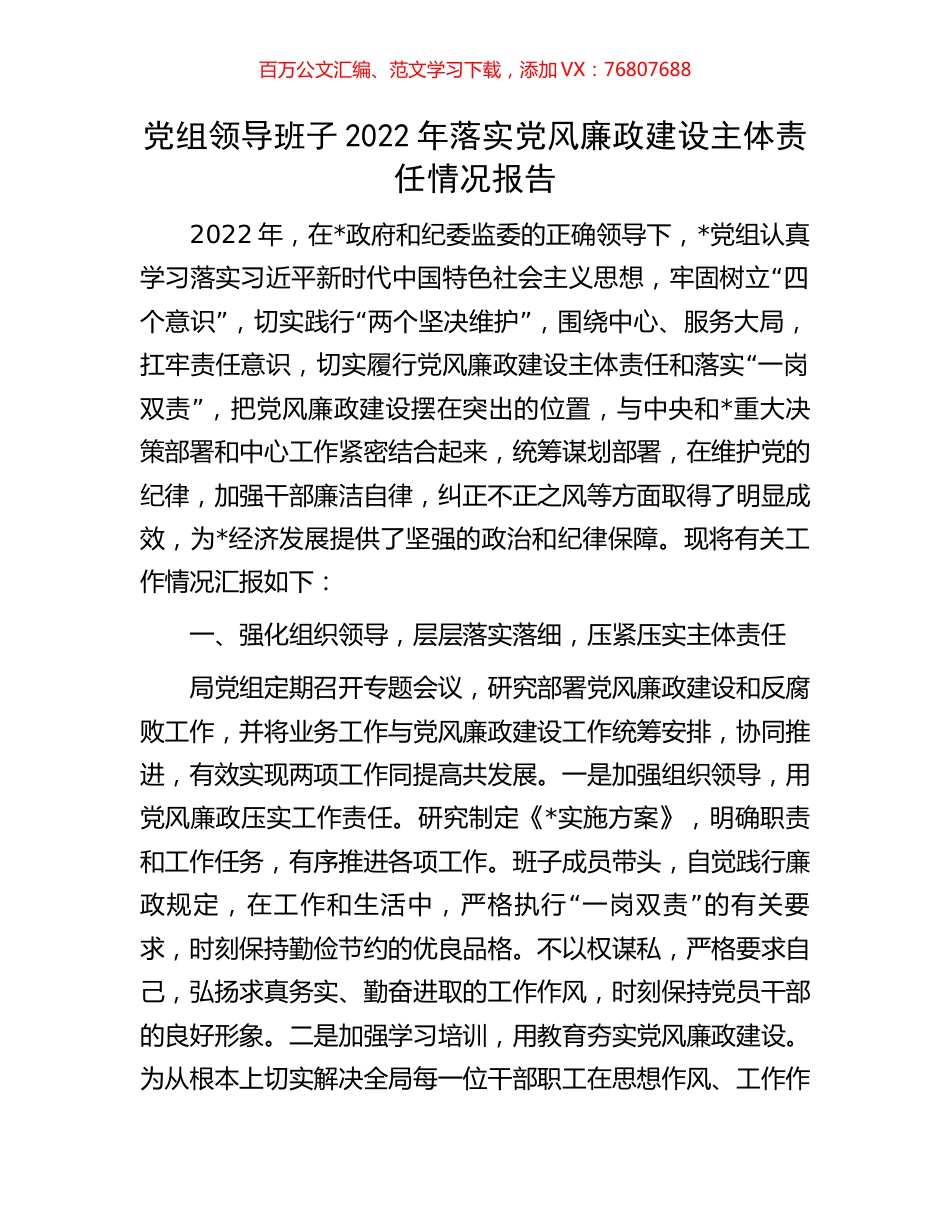 党组领导班子2022年落实党风廉政建设主体责任情况报告.docx_第1页