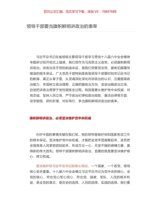 领导干部要当旗帜鲜明讲政治的表率.docx