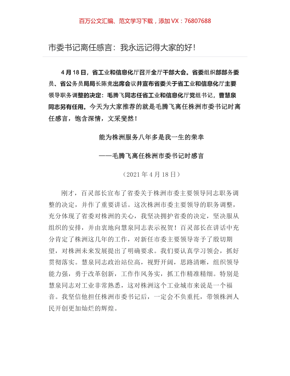 市委书记离任感言：我永远记得大家的好！.docx_第1页
