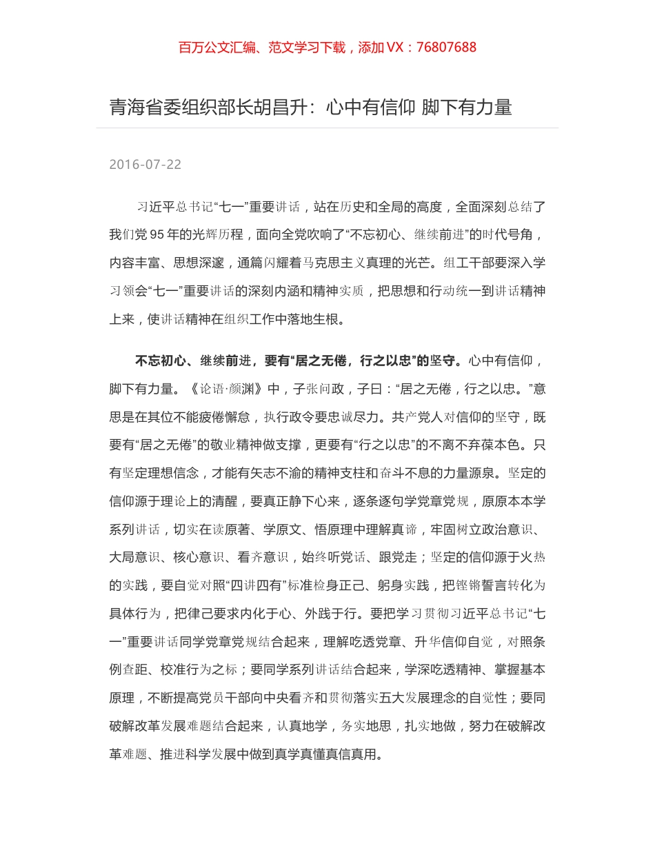 青海省委组织部长胡昌升：心中有信仰 脚下有力量.docx_第1页
