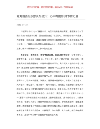 青海省委组织部长胡昌升：心中有信仰 脚下有力量.docx