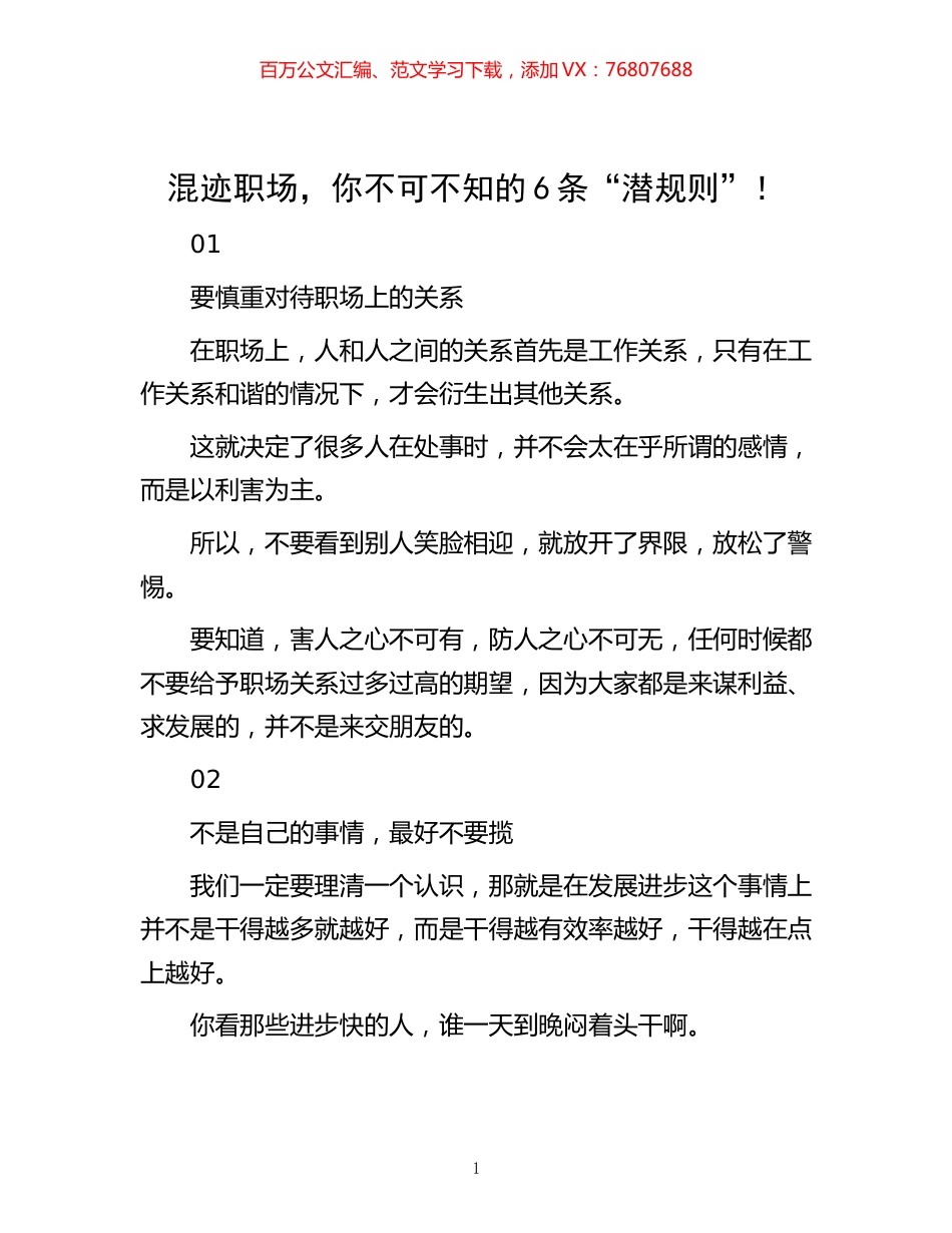 -混迹职场，你不可不知的6条“潜规则”！.docx_第1页