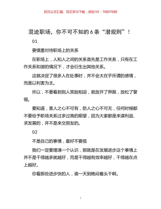 -混迹职场，你不可不知的6条“潜规则”！.docx