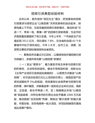 招商引资典型经验材料.docx